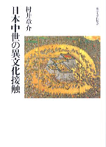 日本中世の異文化接触 « 大学出版部協会