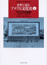 史料で読む アメリカ文化史4 « 大学出版部協会