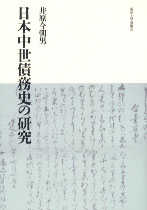 日本中世債務史の研究 « 大学出版部協会