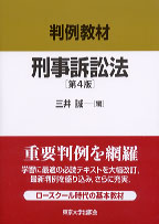 判例教材 刑事訴訟法 第4版 « 大学出版部協会