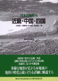 日本の地形6 近畿 中国 四国 大学出版部協会