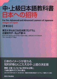 中・上級日本語教科書 日本への招待 « 大学出版部協会