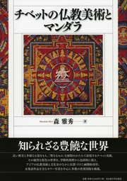 チベットの仏教美術とマンダラ « 大学出版部協会