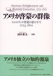 アメリカ啓蒙の群像 « 大学出版部協会