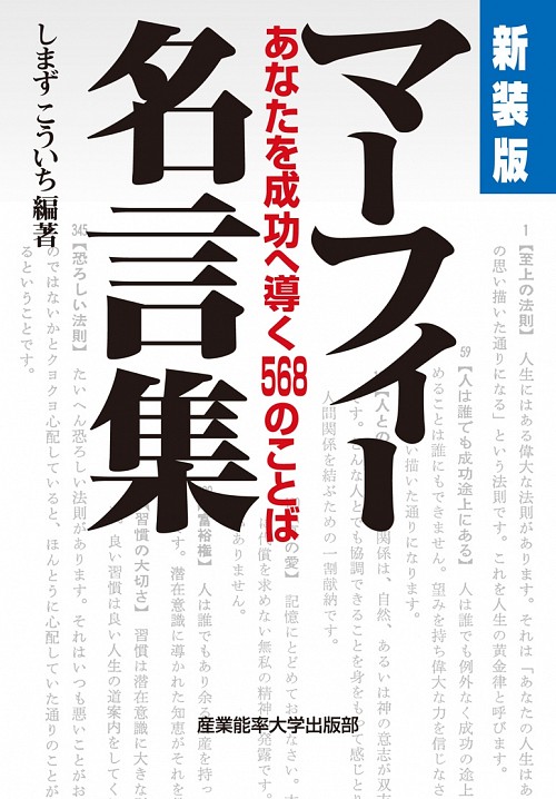 新装版 マーフィー名言集 大学出版部協会