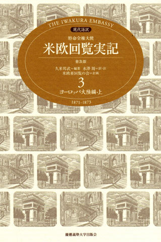 現代語訳 特命全権大使米欧回覧実記 普及版 第3巻 ヨーロッパ大陸編 上 大学出版部協会