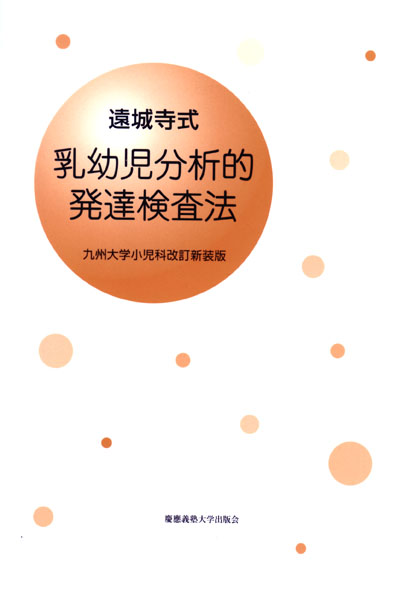 遠城寺式九州大学小児科改訂新装版乳幼児分析的発達検査法 解説書 大学出版部協会