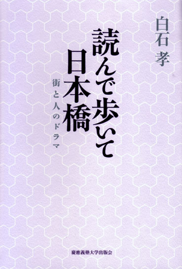 読んで歩いて日本橋 « 大学出版部協会