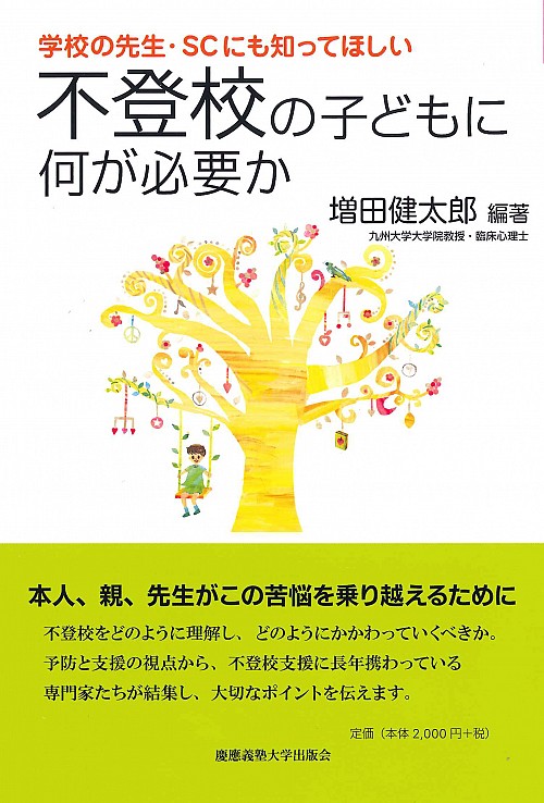 学校の先生 ｓｃにも知ってほしい 不登校の子どもに何が必要か 大学出版部協会