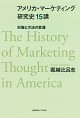 アメリカ・マーケティング研究史15講 対象と方法の変遷