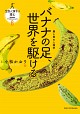  生態人類学は挑む　MONOGRAPHバナナの足、世界を駆ける 農と食の人類学