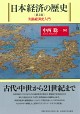  日本経済の歴史［第2版］ 列島経済史入門
