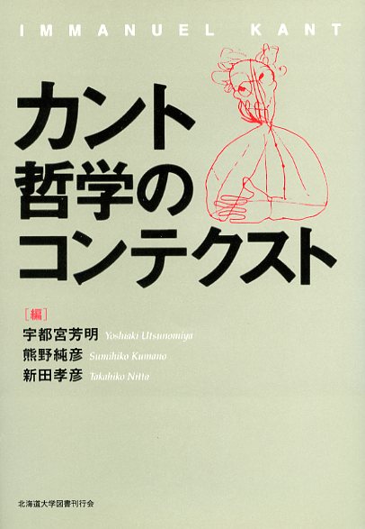 カント哲学のコンテクスト 大学出版部協会