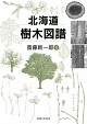  北海道樹木図譜 