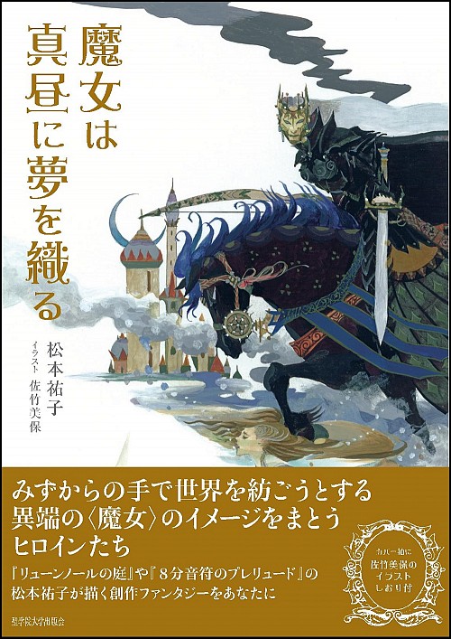 魔女は真昼に夢を織る 大学出版部協会